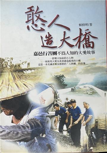 憨人造大橋