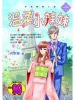 溫柔小辣妹
