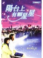 陽台上有顆星星