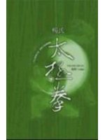 楊氏太極拳（精）