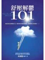 舒壓解鬱101－雅書堂37C 01
