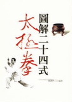 圖解二十四式太極拳(精)