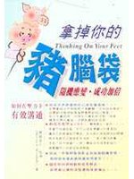 拿掉你的豬腦袋