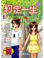 約定一生
