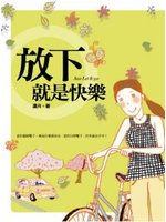 放下就是快樂－雅書堂10