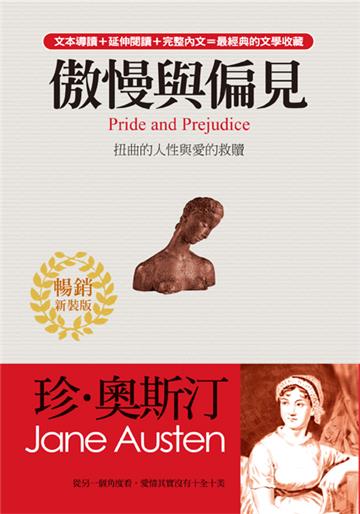 傲慢與偏見（暢銷新裝版）：無關對與錯的真摯情愛