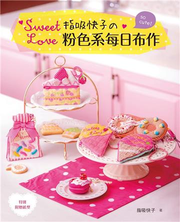 Sweet Love!指吸快子的粉色系每日布作