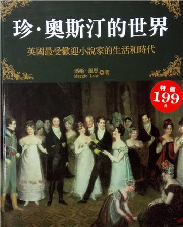 珍‧奧斯汀的世界：英國最受歡迎小說家的生活和時代（特價版）