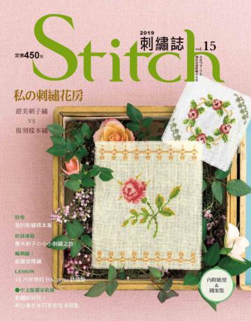 Stitch刺繡誌（15）：私的刺繡花房 甜美刺子繡VS復刻樣本繡