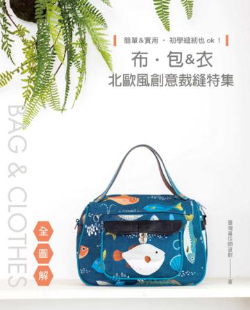 簡單&實用，初學縫紉也ok! 布．包＆衣北歐風創意裁縫特集（全圖解）