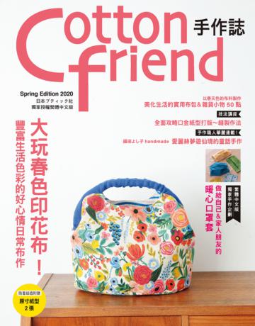 Cotton friend手作誌（48）： 大玩春色印花布！豐富生活色彩的好心情日常布作