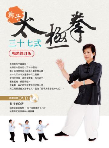 鄭子太極拳37式（暢銷修訂版）