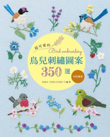 超可愛的鳥兒刺繡圖案350選