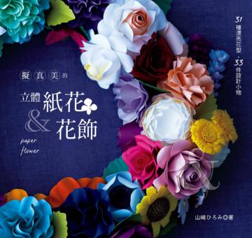 擬真美的立體紙花＆花飾