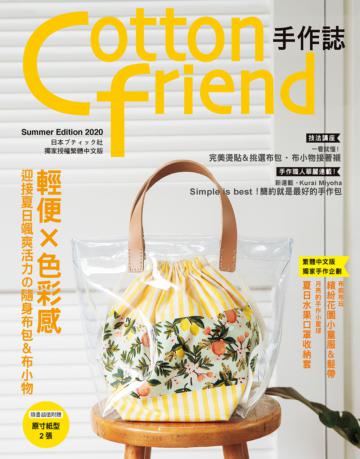 Cotton friend手作誌（49）： 輕便×色彩感‧迎接夏日颯爽活力の隨身布包＆布小物