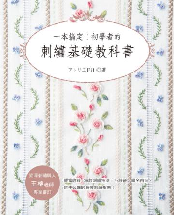 一本搞定!初學者的刺繡基礎教科書