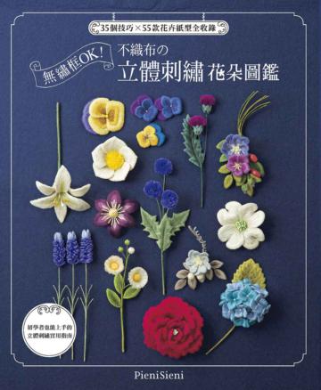 無繡框OK!不織布的立體刺繡花朵圖鑑