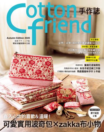 Cotton friend手作誌（50）： 直入心坎的喜歡＆溫暖！可愛實用波奇包×zakka布小物