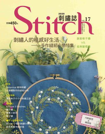 Stitch刺繡誌（17）：刺繡人的植感好生活 手作縫紉小物特集