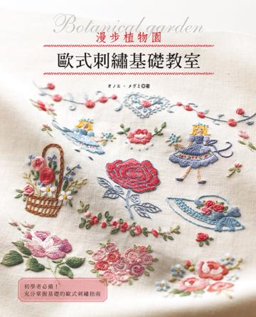歐式刺繡基礎教室：漫步植物園