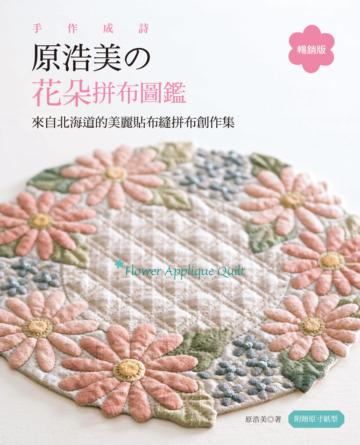 手作成詩，原浩美的花朵拼布圖鑑（暢銷版）：來自北海道的美麗貼布縫拼布創作集