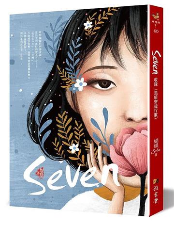 Seven（新裝版）