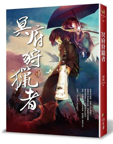 冥府狩獵者（二版）