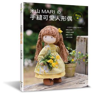 米山MARI的手縫可愛人形偶（暢銷版）