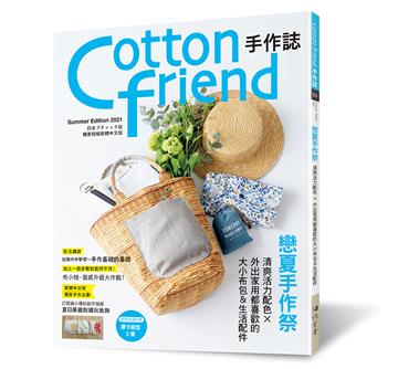 Cotton friend手作誌.53： 戀夏手作祭 : 清爽活力配色×外出家用都喜歡的大小布包＆生活配件