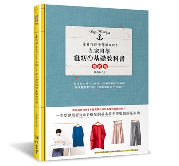 在家自學縫紉的基礎教科書（暢銷版）
