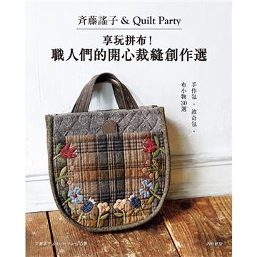 斉藤謠子&Quilt Party 享玩拼布！職人們的開心裁縫創作選