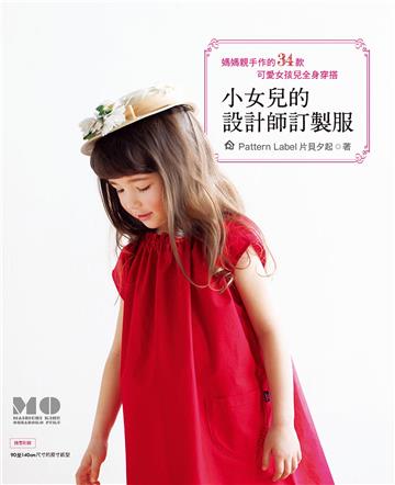 小女兒的設計師訂製服：媽媽親手作的34款可愛女孩兒全身穿搭