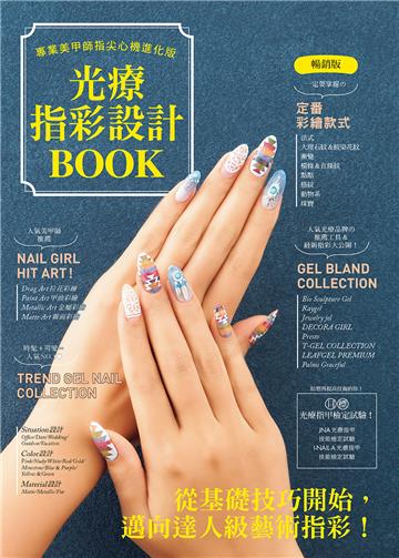 光療指彩設計Book：專業美甲師指尖心機進化版（暢銷版）