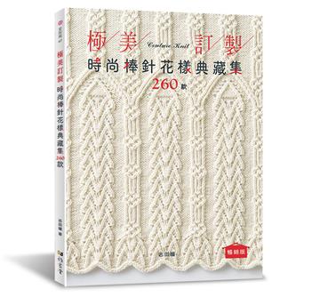 極美訂製．時尚棒針花樣典藏集260款（暢銷版）