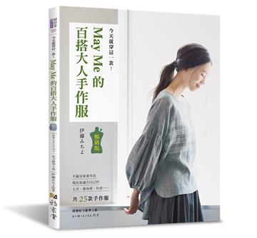 今天就穿這一款！May Me的百搭大人手作服（暢銷版）