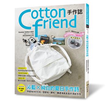 Cotton friend手作誌（57）：沁藍×純白的夏日手作詩 特選海洋印花布•塑膠布•網布，傳遞海風氣息的清新手作。