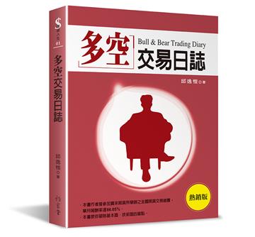 多空交易日誌（熱銷版）