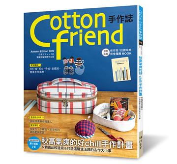 Cotton friend手作誌 （58）：秋高氣爽的好chill手作計畫 －特別追加「拉鍊攻略完全指南BOOK」別冊