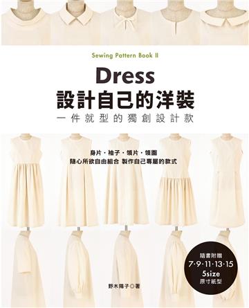 設計自己的洋裝‧一件就型的獨創設計款
