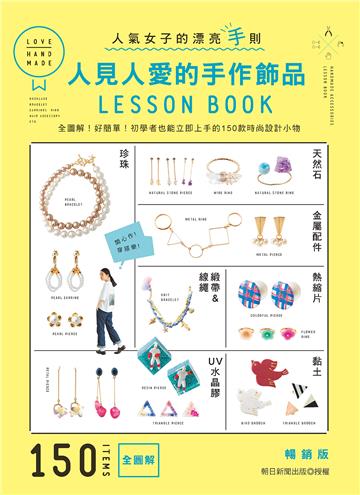 人見人愛的手作飾品LESSON BOOK（暢銷版）： 全圖解！好簡單！初學者也能立即上手的150款時尚設計小物