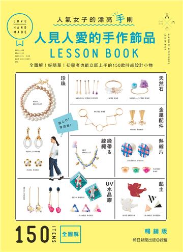 人見人愛的手作飾品LESSON BOOK（暢銷版）： 全圖解！好簡單！初學者也能立即上手的150款時尚設計小物