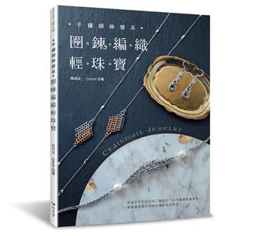 不鏽鋼飾覺系．圈鍊編織輕珠寶