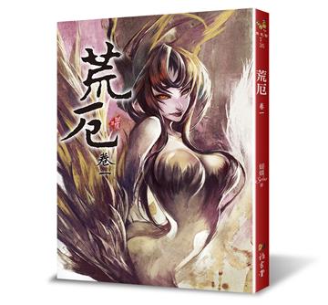 荒厄（卷一）（三版）