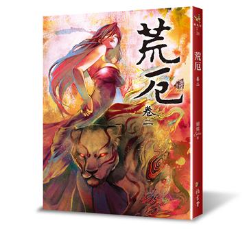 荒厄（卷二）（三版）