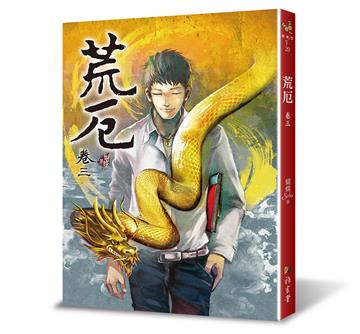 荒厄（卷三）（三版）
