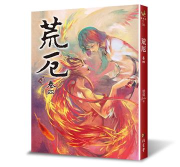 荒厄（卷四）（三版）