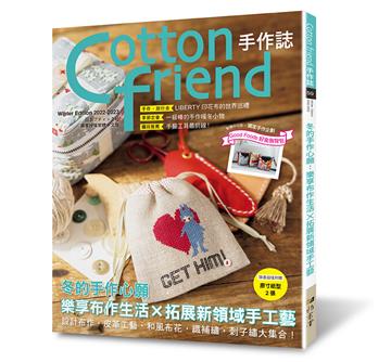 Cotton friend手作誌（59）： 冬的手作心願：樂享布作生活×拓展新領域手工藝