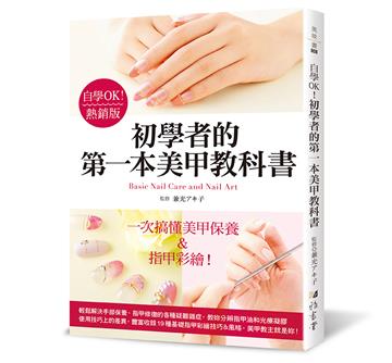 自學OK！初學者的第一本美甲教科書（熱銷版）