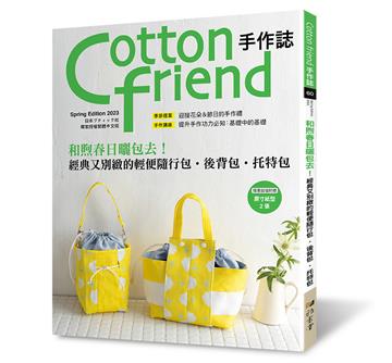 Cotton friend手作誌（60）： 和煦春日曬包去！經典又別緻的輕便隨行包.後背包.托特包