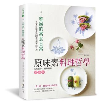 原味素料理哲學（平裝版）：在家就能完成的163道韓國寺院料理